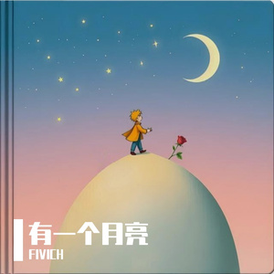 有一个月亮
