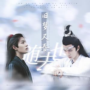 博君一肖 | 旧梦又春随去也(剧情版)