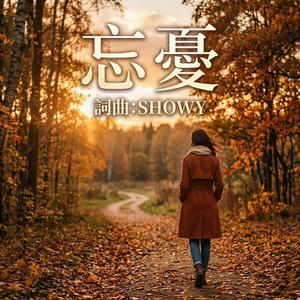 忘憂
