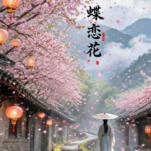 蝶恋花——花褪残红青杏小