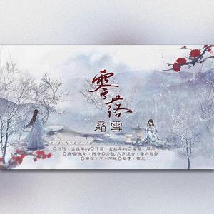 零落霜雪