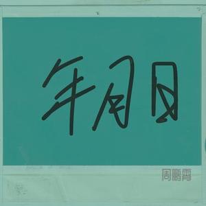 年月日 (官方1.1x版)
