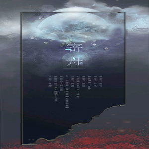 《寄舟》（纯歌）