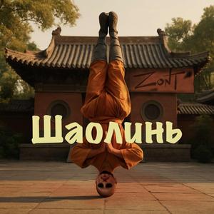 Шаолинь