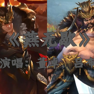 AI董卓等 燕无歇