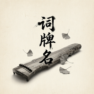 水龙吟·无花