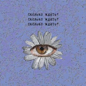 сколько ждать?