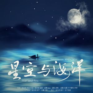 星空与海洋——SEVENTEEN原创应援曲
