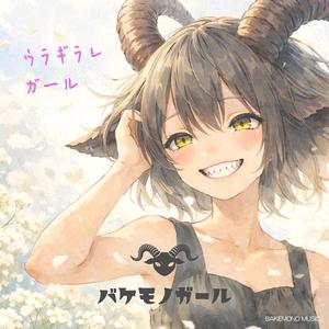 やっぱりわたしは怪物