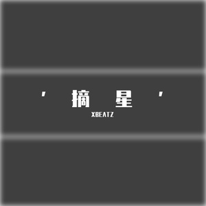 '摘星' - Bpm130 d major
