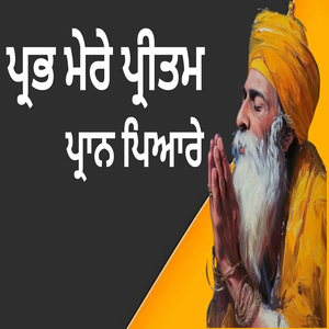 ਪ੍ਰਭ ਮੇਰੇ ਪ੍ਰੀਤਮ ਪ੍ਰਾਨ ਪਿਆਰੇ