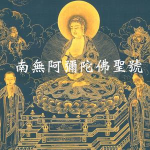 南無阿彌陀佛聖號