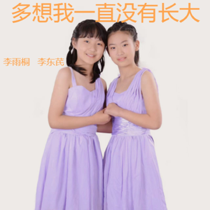 多想我一直没有长大