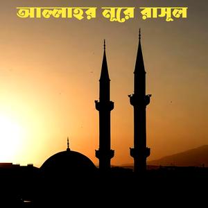 আল্লাহর নূরে রাসূল
