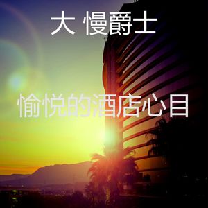 安静的酒店酒吧声音