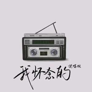 我怀念的（说唱版）