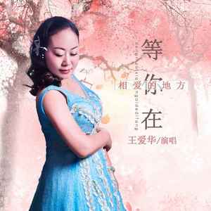 等你在相爱的地方