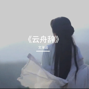 云舟辞