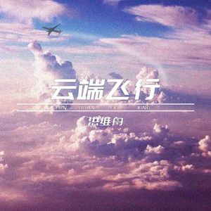 云端飞行(prod by.JestonBeatz)