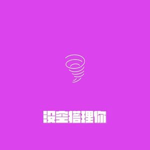 没空搭理你