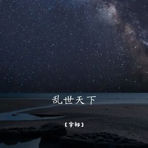 乱世天下