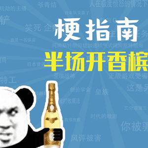 半场开香槟是什么梗【梗指南】