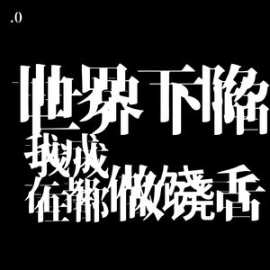 世界下陷 我在成都做饶舌