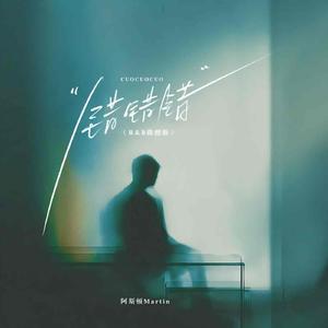 错错错（R&B微醺版）