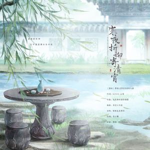 寒夜折柳寄清宵（《历师》寒食x清明原创同人曲） 伴奏