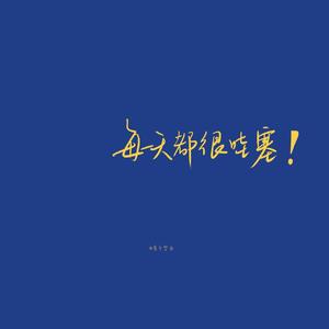 天后(cover:陈势安)