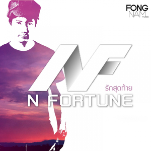 รักสุดท้าย