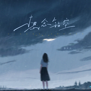 想念让我心痛 (DJ廖秋琦版)0.8x