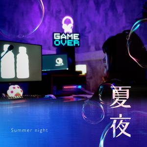 夏夜