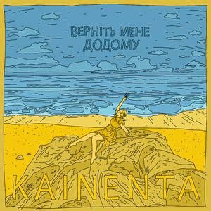 Верніть мене додому