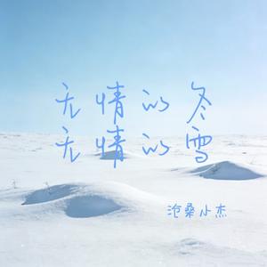 无情的冬无情的雪