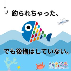 釣られちゃった、でも後悔はしていない。