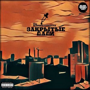 Закрытые Дали