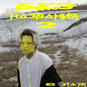 Постой (feat. Y11)