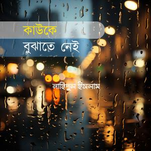 কাউকে বুঝাতে নেই