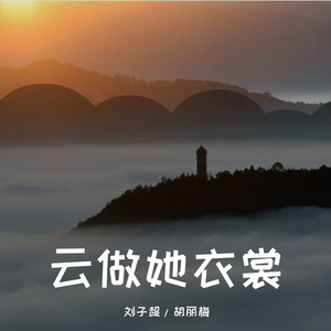 云做她衣裳