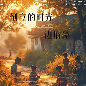 倒立的时光