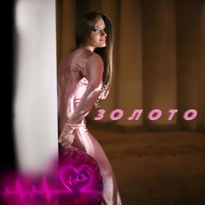 ЗОЛОТО