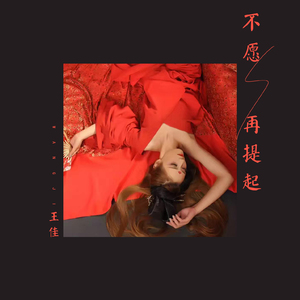 不愿再提起 (伴奏)