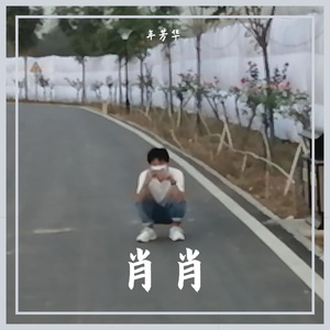 肖肖