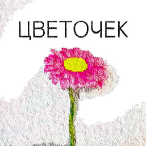 Цветочек