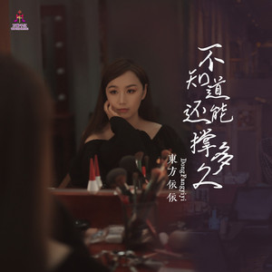 不知道还能撑多久