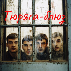 Тюряга-блюз