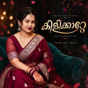 കിളിക്കാറ്റേ