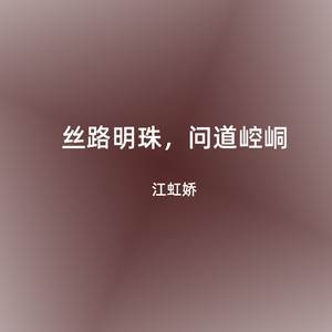 丝路明珠，问道崆峒