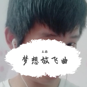 梦想放飞曲